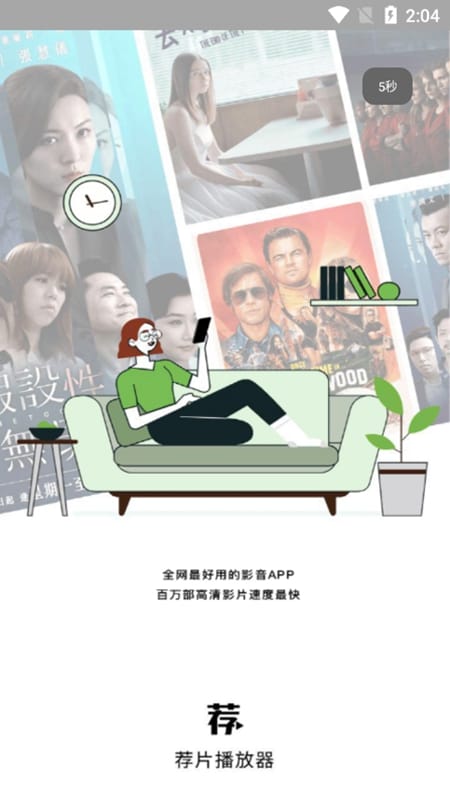 荐片应用启动页实拍内容